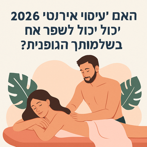 Illustrative image for a support article about 'האם "עיסוי אירוטי" 2026 יכול לשפר את בשלמותך הגופנית?' in the story field.